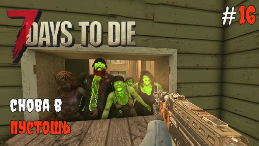 7 Days To Die 1.0 Задания торговца в пустоши #16