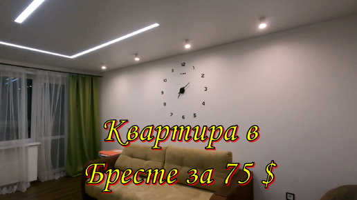 Снять квартиру в Бресте за 75 $