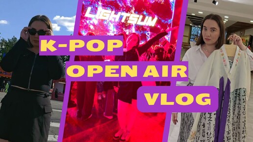 VLOG // K-Pop Open-Air // Cover Dance // LIGHTSUM // Song Wonsub + Корейский культурный центр