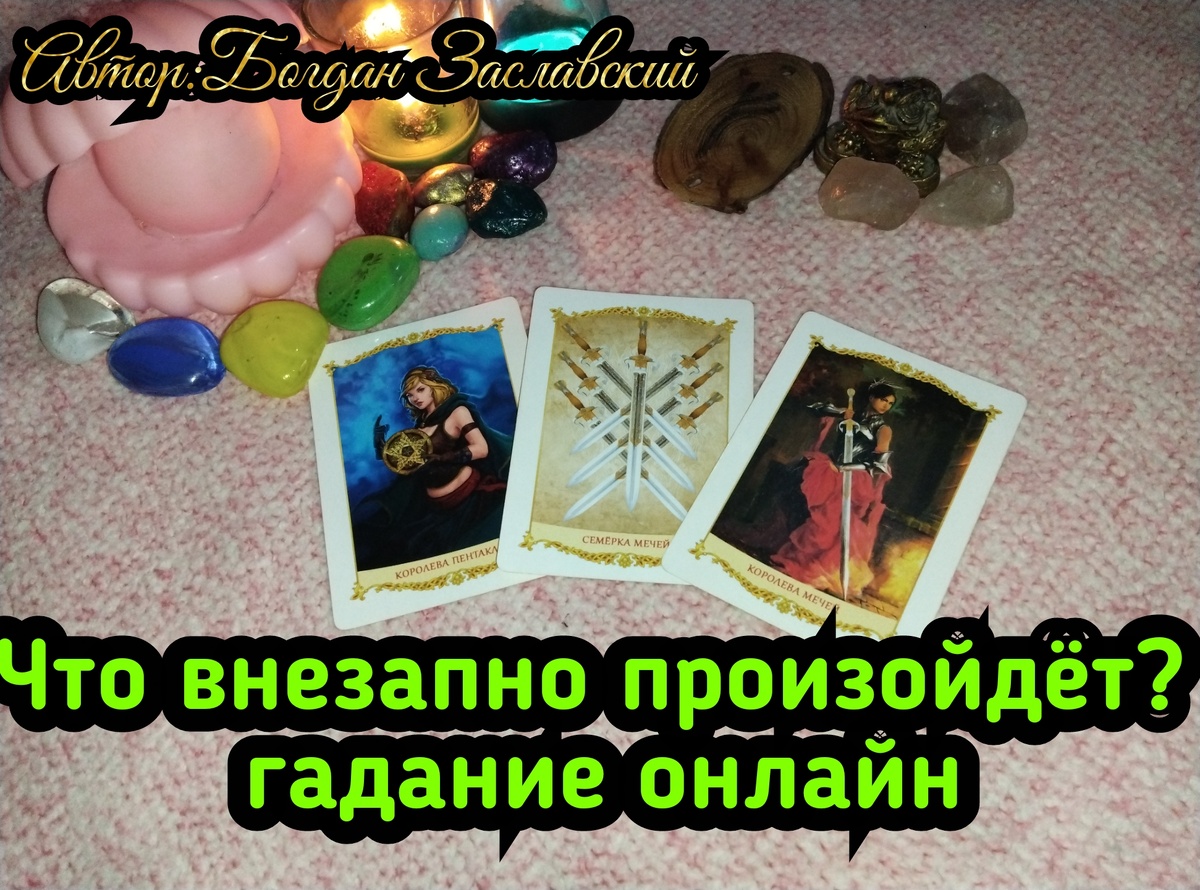 Гадание актуально в момент его просмотра. 