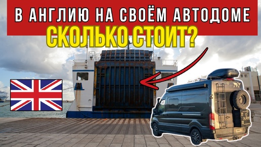 🚐 Eдем в АНГЛИЮ на своём АВТОДОМЕ 🔥 ПАРОМ или ТУННЕЛЬ? 🔥 Сколько СТОИТ?