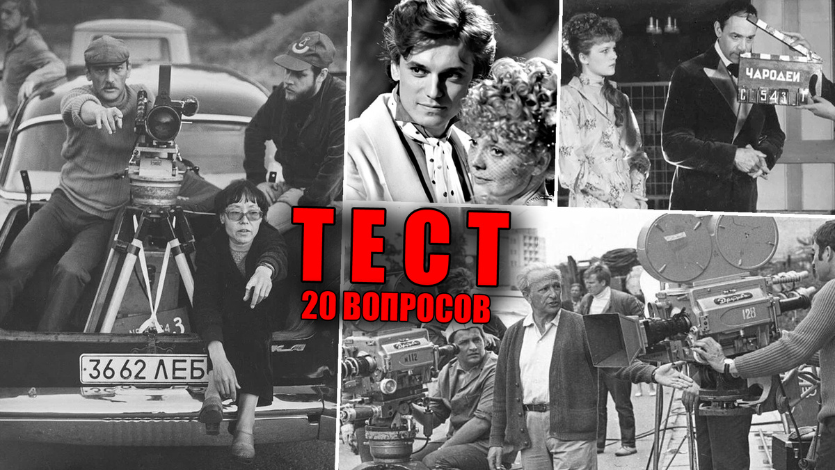 Тест для советских любителей кино, как называется фильм на фото? Снимается кино - что было за кадром отечественного кинематографа в СССР?