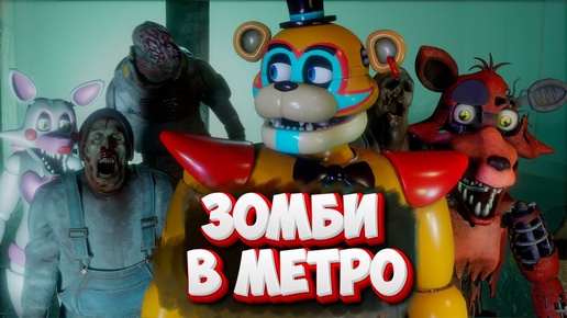 [FNAF SFM] Глемрок Фредди Фокси и Мангл окружили зомби в метро (ФНАФ Анимация)