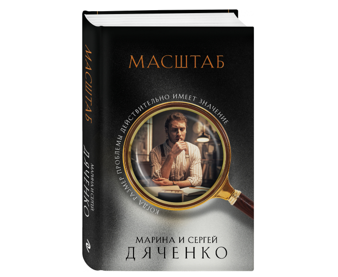 Издание книги М. и С.Дяченко "Масштаб"