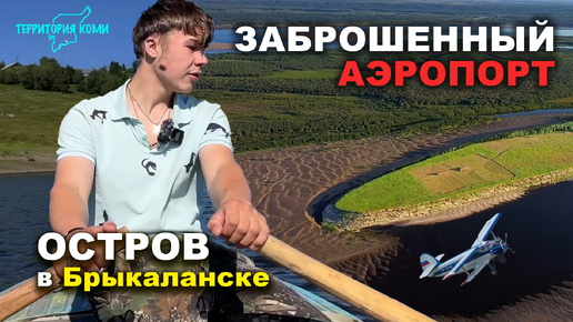 Территория Коми. Заброшенный АЭРОПОРТ на Острове | проект Руслана Магомедова и Генриха Немчинова