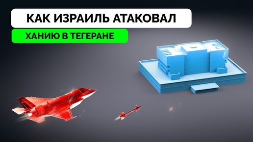 3-D Анимация Сценариев Атаки На Исмаила Ханию в Тегеране