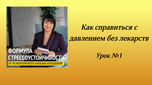 Как справиться с повышением давления без лекарств. 1 урок