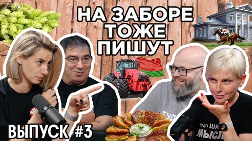 На заборе тоже пишут | Выпуск 3 | Юмористический подкаст о сельском хозяйстве