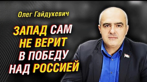 Лидер Либерально-Демократической партии Беларуси Олег ГАЙДУКЕВИЧ - об Иране, 