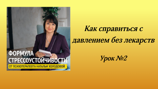 Как справиться с повышением давления без лекарств. 2 урок