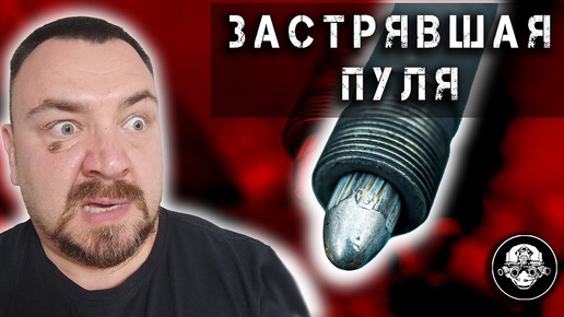 ЗАСТРЯВШАЯ ПУЛЯ!!! Почему? Что делать? Как избежать? Ночной кошмар стрелка!