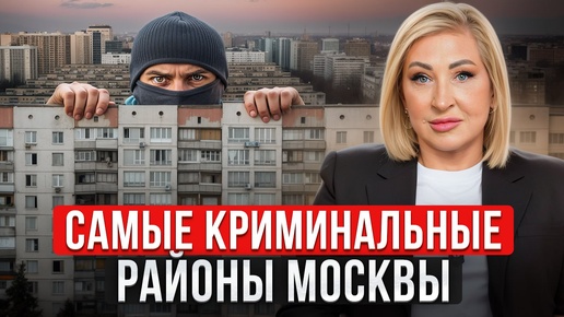 Download Video: В ЭТИХ районах Москвы жить ОПАСНО! / Где точно не стоит покупать квартиру?