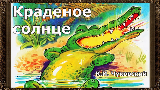 ✅ Краденное солнце. К.И. Чуковский. Аудиокнига для детей с живыми картинками.