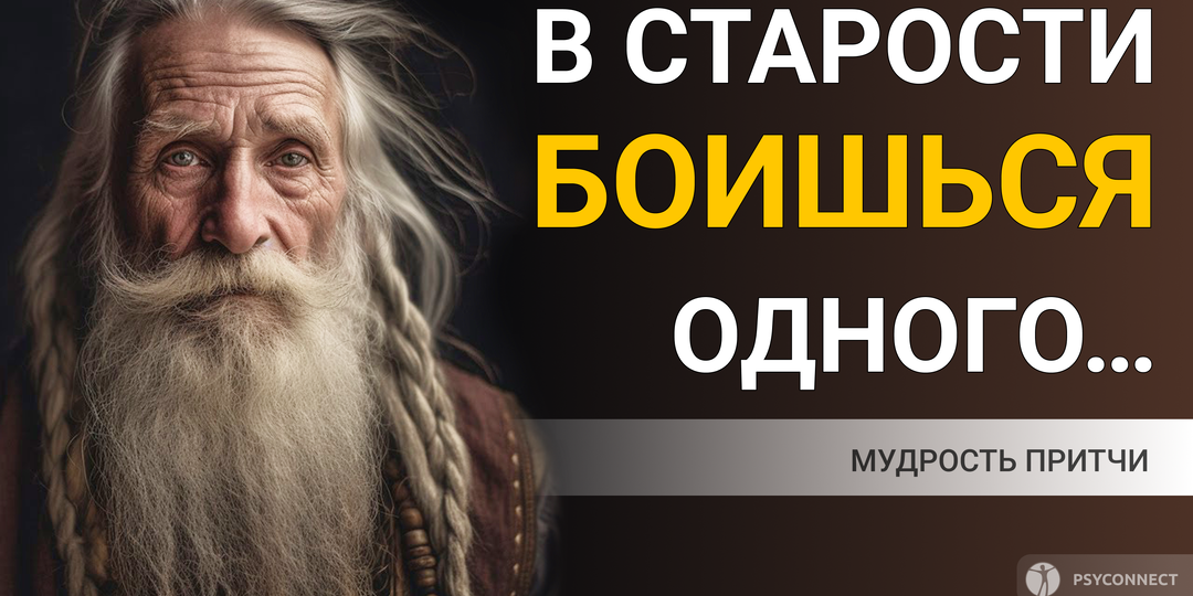 В старости ты всегда боишься одного… Мудрость притчи