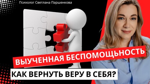 Выученная беспомощность. Как вернуть веру в себя