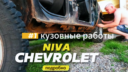 Кузовные работы часть 1. Chevrolet Niva. Подборно.