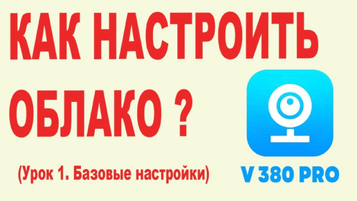 Как правильно настроить облако v380