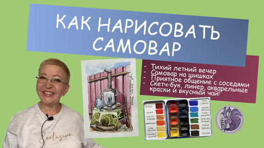 Самоварный скетч акварелью #рисуемдлядуши