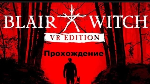 Blair Witch: VR Edition (2021). Хоррор от 