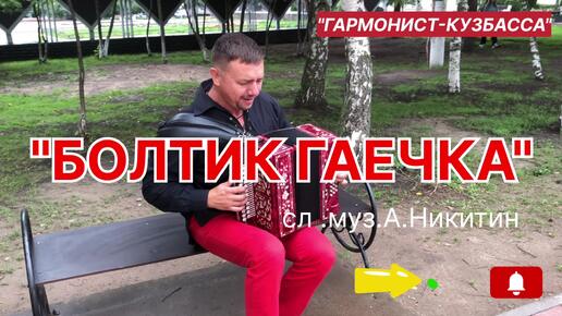 ⚡⚡⚡МОЛНИЯ ⚡⚡⚡ 🔥🔥🔥БОЛТИК ГАЕЧКА 🔥🔥🔥 Сл. Муз. Александр Никитин