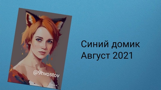 Синий домик. Начало августа 2020