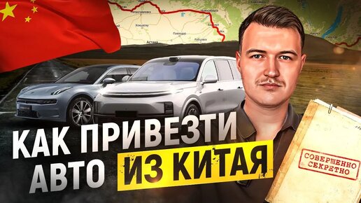 Надёжный способ доставки авто из Китая в Россию! Как привезти авто из Китая Lixiang, Zeekr и другие марки авто?