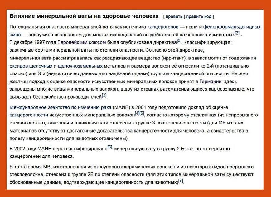 Влияние минеральной ваты на здоровье человека. Данные официальные. Обратите внимание на классификацию 2002 года