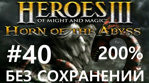 #40 В окружении. Heroes 3: HoTA (Horn of the Abyss / All Hands on Board!) [Без сохр, 200%]