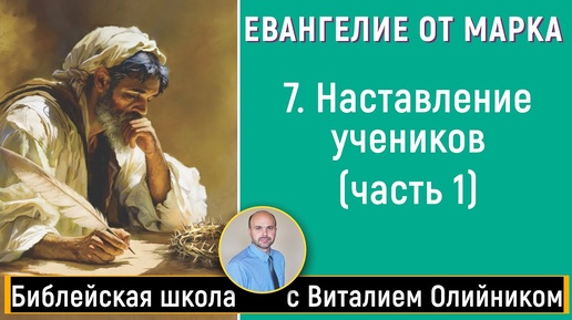 Наставление учеников. Часть 1 (Марка 8:22-38; 9:1-50) | Евангелие от Марка | урок #07, библейская субботняя школа | Виталий Олийник