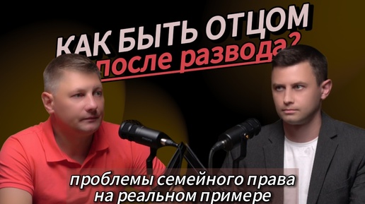 С чем Вы можете столкнуться после развода? Разбираем проблемы семейного права на реальном примере