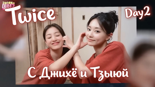 День TWICE с Джихё и Тзыюй. Русская озвучка