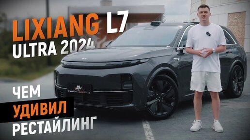 Обзор электрокара Lixiang L7 Ultra рестайлинг 2024. Все что нужно знать об авто Lixiang L7 Ultra