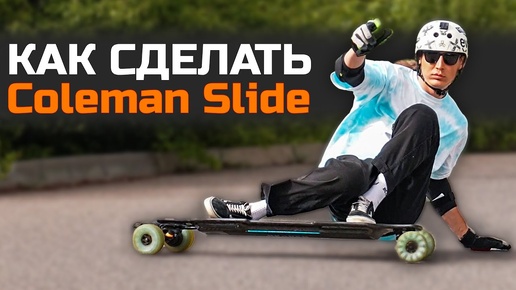 Как сделать слайд на электроскейте и лонгборде | How To Coleman Slide