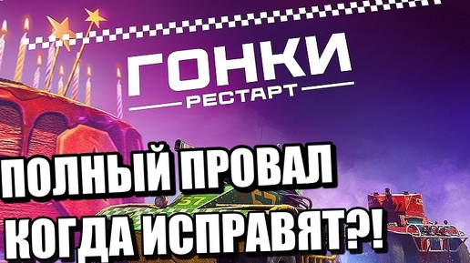 НЕУДАЧНЫЙ СТАРТ ТАНКОВЫХ ГОНОК В МИРЕ ТАНКОВ✅БАГИ✅ЗАДАЧИ✅СОВЕТ ОТ ПРОФЕССИОНАЛА✅