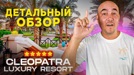 ДЕШЕВЫЙ отель 5 ЗВЁЗД в ЕГИПТЕ 2024 | Cleopatra Luxury Resort