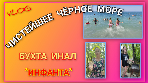 🌅 VLOG: Делаем а-ля Мохито/ Чистейшее Чёрное море/ Жарим шашлычок на ужин/ День 5