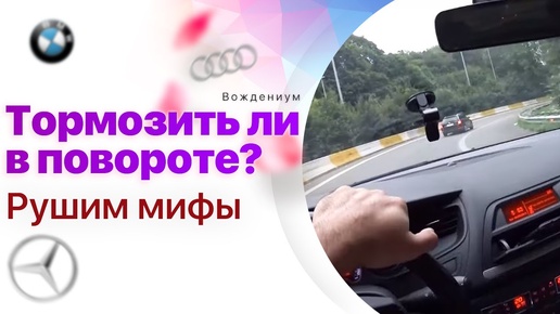 Как входить в поворот: тормозить или нет? Рушим автомифы.