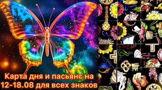 Карта дня и пасьянс на 12.08-18.08.24 для всех знаков зодиака💝