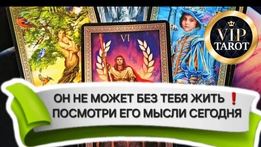 💯 ЕГО МЫСЛИ О ТЕБЕ СЕГОДНЯ 🤯 расклад на картах таро гадание онлайн 🔮 психология 💌 эзотерика