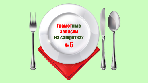 ГРАМОТные ЗАПИСКИ на салфетках. Салфетка № 6. Как определить род аббревиатур?