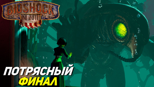 ПОТРЯСНЫЙ ФИНАЛ ➤ BioShock Infinite #14