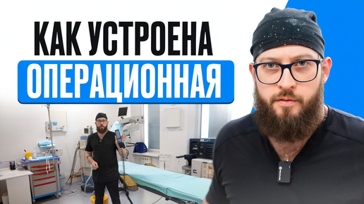 За Закрытыми Дверями | Как Работает Операционная Команда!