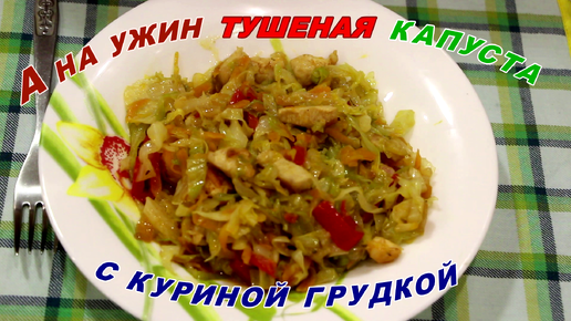 А на ужин тушеная капуста с куриной грудкой