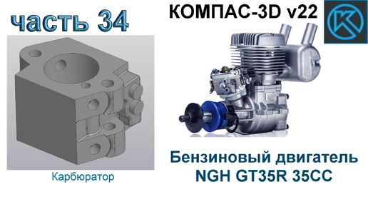 Бензиновый двигатель NGH GT35R 35CC (часть 34)