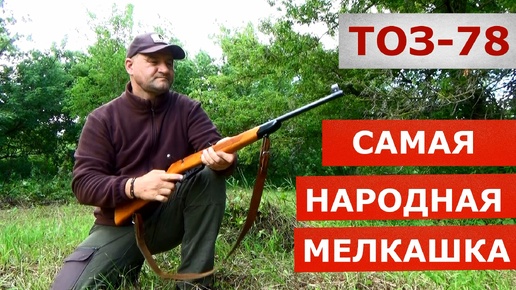 ТОЗ-78 Самая НАРОДНАЯ винтовка!!!