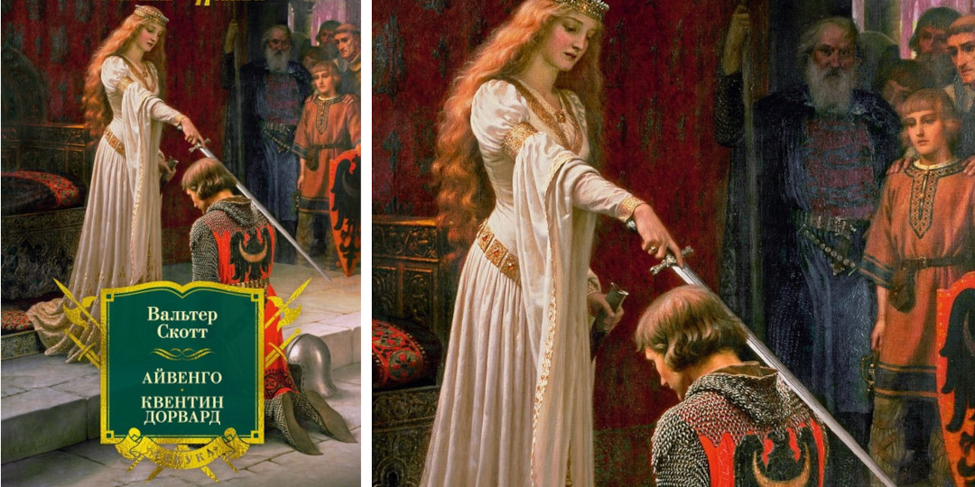 Лучшие романы Вальтера Скотта и их экранизации – «Айвенго» и «Квентин Дорвард»