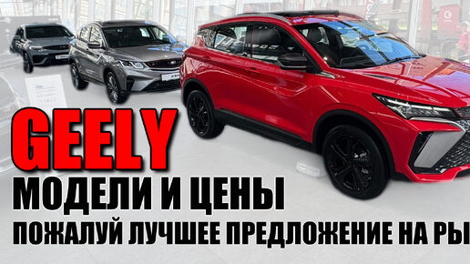 GEELY. Пожалуй лучшее предложение в России. COOLRAY, ATLAS, MONJARO, TUGELLA.