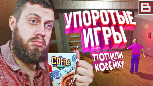 ПОПИЛИ КОФЕЙКУ НА РАБОТЕ | УПОРОТЫЕ ИГРЫ И ПРИКОЛЫ (Don't Spill Your Coffee)