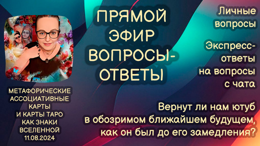 Прямой эфир вопросы-ответы. Светлана Винодавани с МАК-картами. 11 августа 2024 года