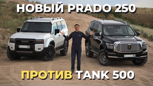 Новый Prado Toyota Land Cruiser 250 против Tank 500